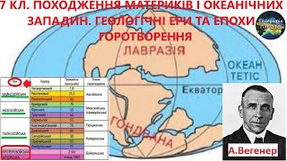 Географія. 7 кл. Урок 5. Походження материків і океанічних западин. Геологічні ери та епохи