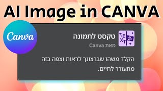 יצירת תמונות בעזרת בינה מלאכותית ב- Canva חינם | (טקסט לתמונה)