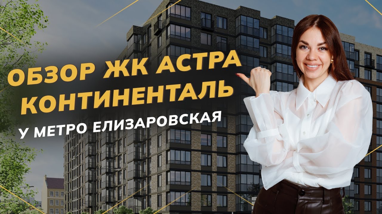 ЖК Астра Континенталь от застройщика Setl Group (Сетл групп) у метро ...
