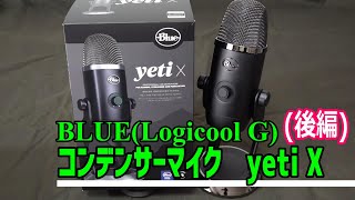中古 Blue Yeti X コンデンサーマイク Logicool Blue Microphones USB コンデンサー マイク Logicool G Blue Yeti X