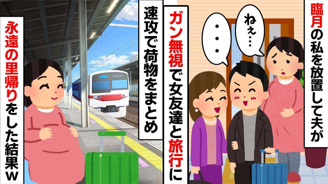 【臨月】の私を放置し女と【不倫旅行】の夫「産まれたら教えてw」→実家に帰り【絶縁】を叩きつけた結果w【2ch修羅場スレ・ゆっくり解説】