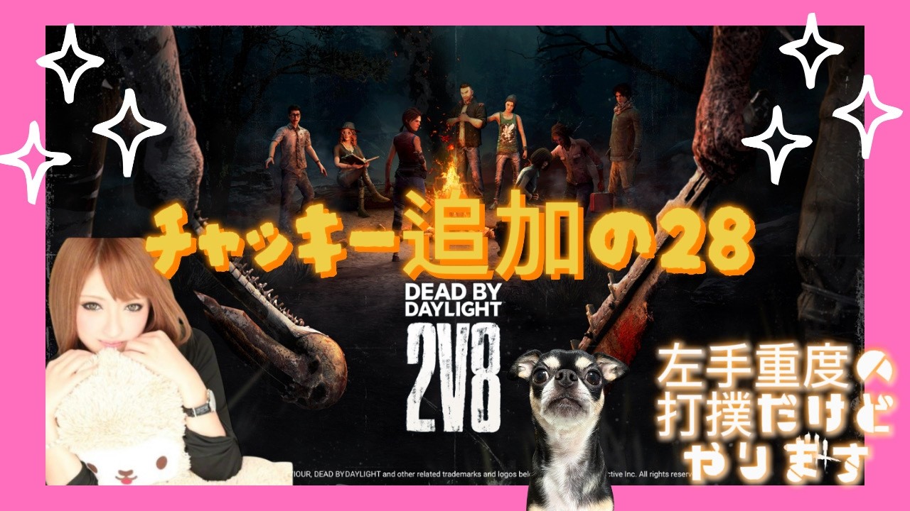 【#dbd #2v8】バイオレクイエム終わったので28やります🔪※左手重度打撲で激痛中