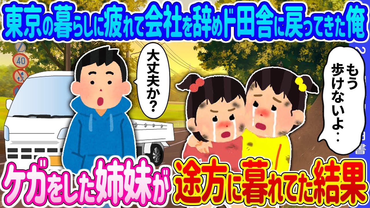 【2ch 馴れ初め】東京の暮らしに疲れて会社を辞めド田舎に戻ってきた俺→ケガをした姉妹が途方に暮れていた結果…【ゆっくり】