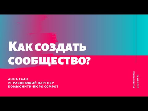 Анна Гаан. Как создать сообщество? Часть 1.