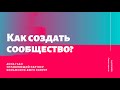 Анна Гаан. Как создать сообщество? Часть 1.