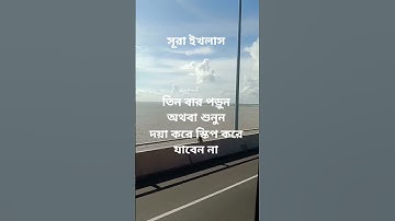 #egzonibrahimi #سورة_الإخلاص #ikhlas # সব #unfrez @abuhanif82 ' তিন বার পড়ুন অথবা শুনুন! 👈