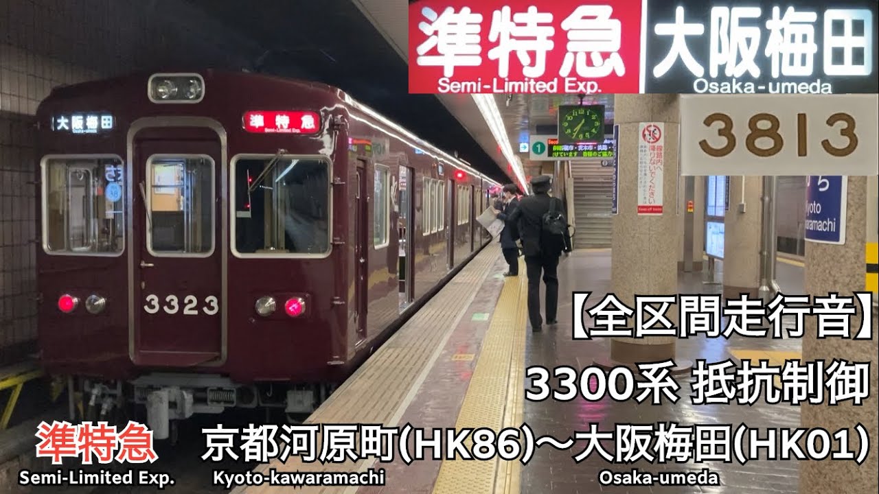 【全区間走行音】阪急京都線 3300系 抵抗制御 準特急 走行音(京都河原町〜大阪梅田)