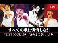 桑田佳祐 - すべての歌に懺悔しな!! 【桑田佳祐 LIVE TOUR 1994「さのさのさ」より】