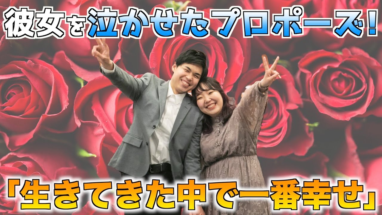 プロポーズ 予想の100億倍すごかった シャイな彼氏さんから笑顔いっぱいの彼女さんへ 記念日サプライズプロポーズ Youtube