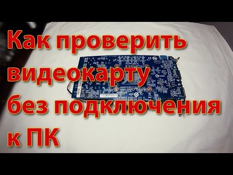 Как проверить видеокарту без подключения к ПК