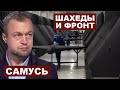 Михаил Самусь. Шахеды и фронт