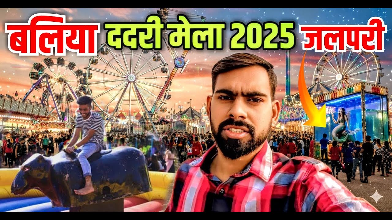 बलिया का ऐतिहासिक ददरी मेला 2025 | Ballia Dadri Mela Jalpari |  Dadri Mela Ballia Vlog 
