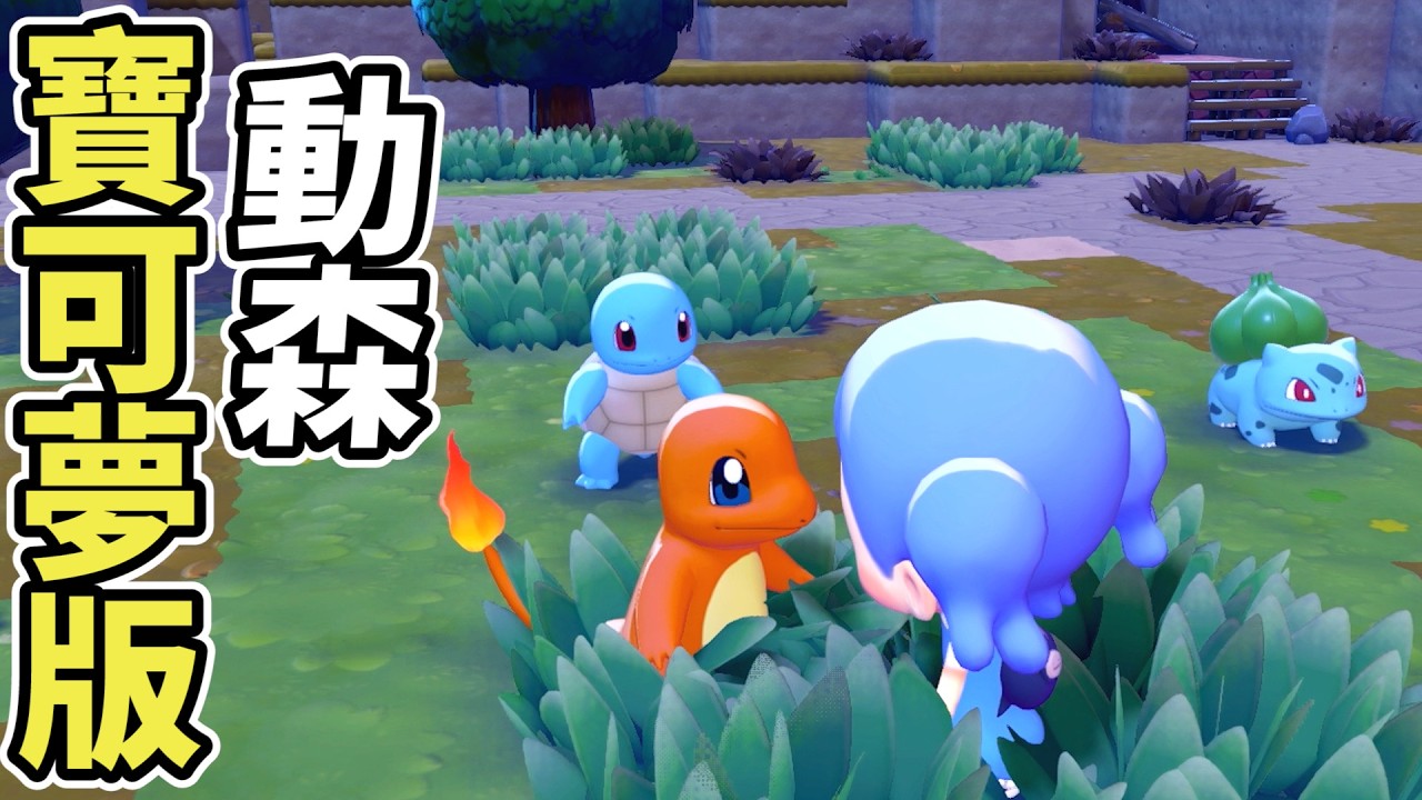 【寶可夢pokopia】我覺得這比原版動森還要好玩...全劇情實況1