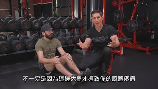 如何用簡單的訓練動作解決膝蓋疼痛的問題 (中文字幕)