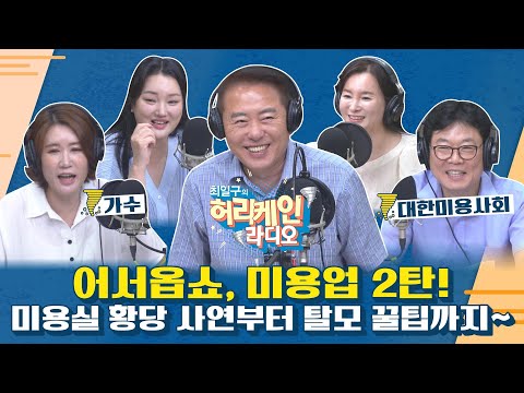 [풀영상/최일구의 허리케인 라디오]<strong>탈모예방</strong> 꿀팁｜풍금, 미용실에서 손절당한 사연!｜장태희, 목욕탕 외상장부 있다_240801(목)