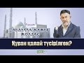 Құран қалай түсірілген? | Абдулла қажы Жолдас