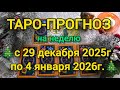 ТАРО- ПРОГНОЗ ❄️с 29 ДЕКАБРЯ по 4 ЯНВАРЯ❄️ ЧТО ВАС ЖДЁТ НА СЛЕДУЮЩЕЙ НЕДЕЛЕ 🍀❄️ Онлайн Гадание Таро