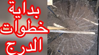 تفاصيل الدرج من البداية الى الصب Details of concrete stairs from beginning to end