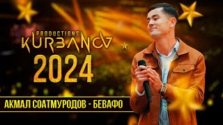 Akmal Soatmurodov - Bevafo Акмал Соатмуродов - Бевафо Yangi Yil 2024