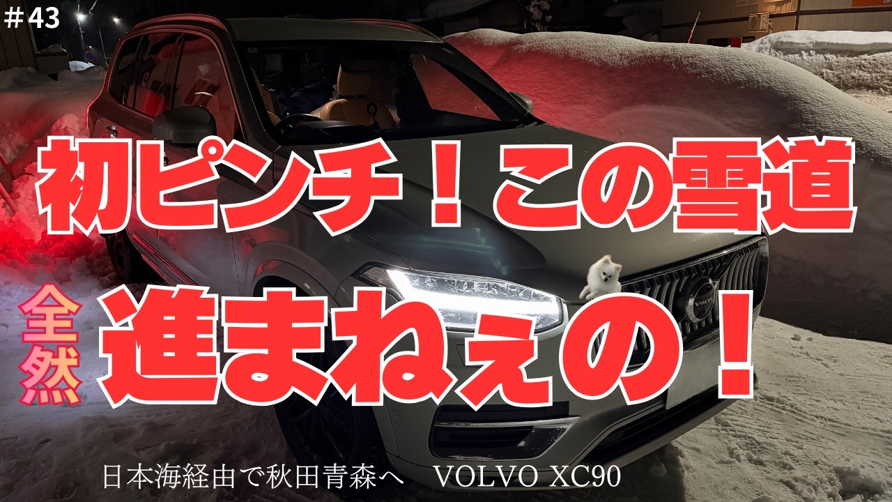 ＃43【雪かきしに秋田へ？途中非除雪路面でスタック！？】VOLVO XC90