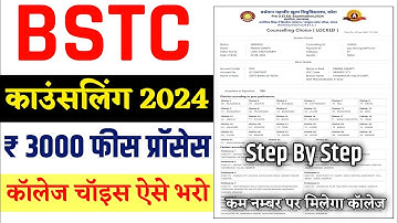 BSTC Counselling 2024 | BSTC Counselling Form Kaise Bhare | bstc college choice kese bhare 2024