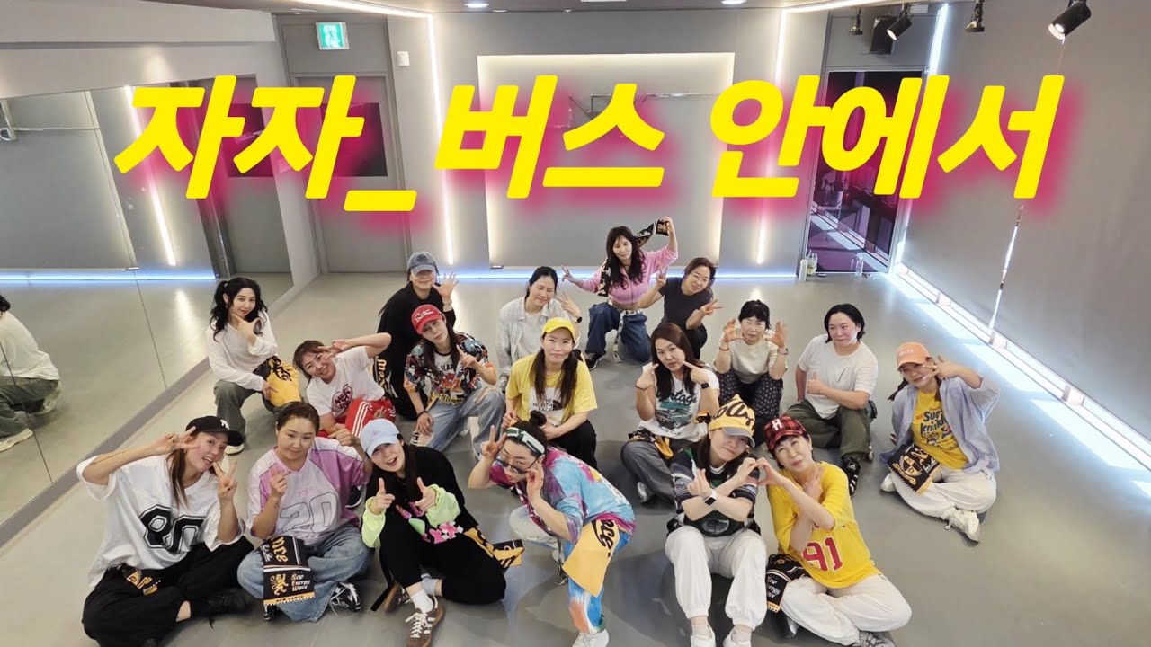 자자 - 버스 안에서 (90년대 히트곡 이지버전) 주부댄스 다이어트댄스 (월-금 0930)