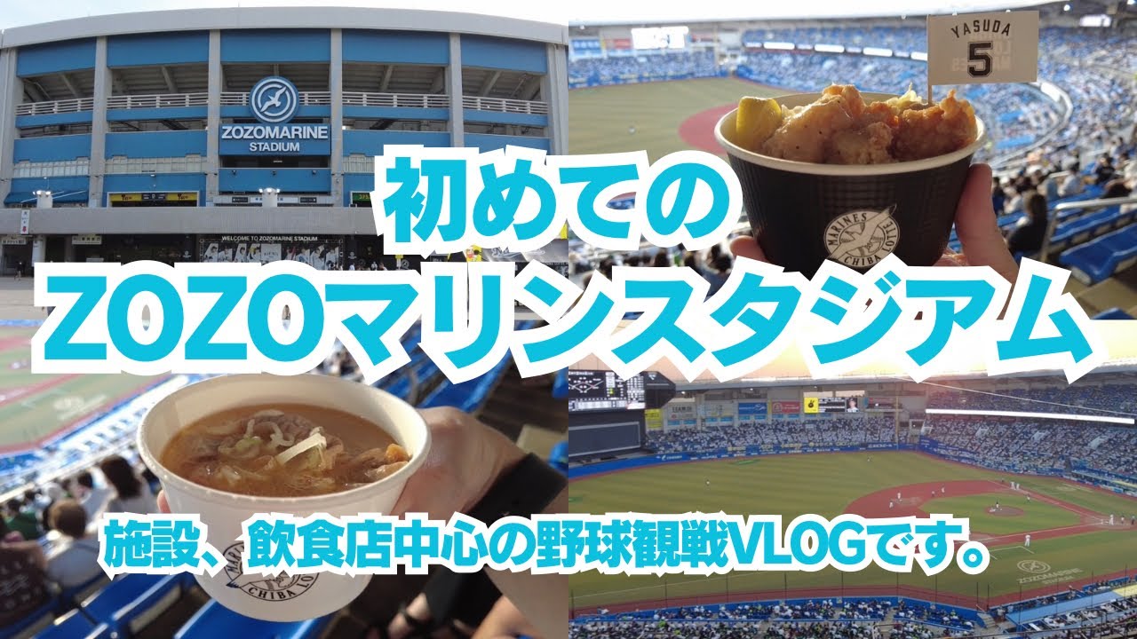 【ZOZOマリンスタジアム】初めてのZOZOマリンスタジアム、施設、飲食店中心の野球観戦VLOG！！キッチンカー盛り沢山！！
