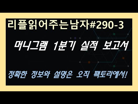 #리플읽어주는남자 290 - ③ 머니그램 1분기 실적 보고서
