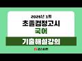 [EBS검정고시 검스타트] 2026년 제1회 초졸검정고시 국어 기출문제 해설강의