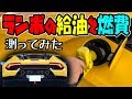 ランボルギーニ 給油と燃費|実際に測ってみた