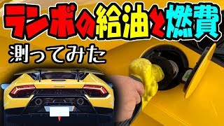 ランボルギーニ 給油と燃費|実際に測ってみた