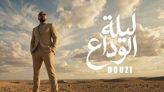                           ليلة الوداع         سمعها