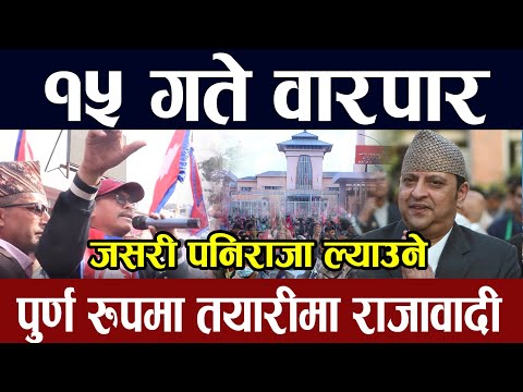 १५ गते वारपार गर्ने पूर्ण तयारीमा राजावादीहरु | Raja Gyanedra | Gyanedra Shah | Rajabadi