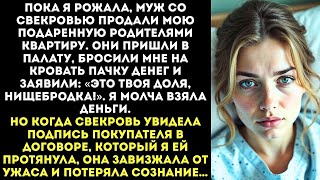 видео: Свекровь продала мою квартиру, пока я была в РОДДОМЕ, и принесла мне 10 тысяч. НА ПОДГУЗНИКИ ХВАТИТ! картинка: Свекровь продала мою квартиру, пока я была в РОДДОМЕ, и принесла мне 10 тысяч. НА ПОДГУЗНИКИ ХВАТИТ!