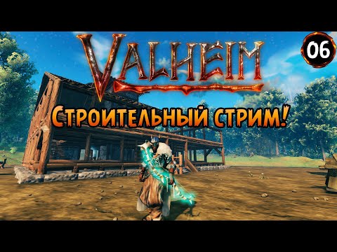 Видео: «Строительный стрим» Это свершилось! Строим дом мечты 🏠🔨🛠️ в Valheim Ashlands №06