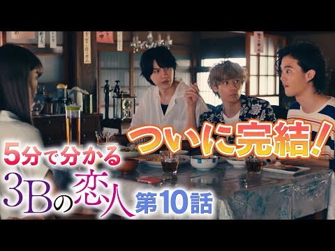 【５分で分かる３Ｂの恋人】最終話／ヒロド歩美アナがガチ解説！