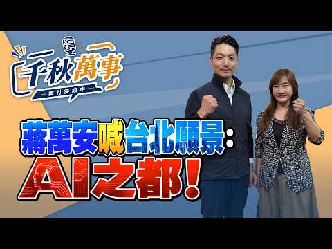 '26.10.16【觀點│千秋萬事】蔣萬安喊台北願景：AI之都！｜@中廣新聞網BCC​