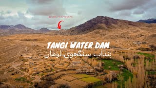 Sangjoy Loman Solidarity Dam - بندآب سنگجوی لومان