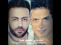 دويتو تامر عاشور و عامر منيب اشتياق