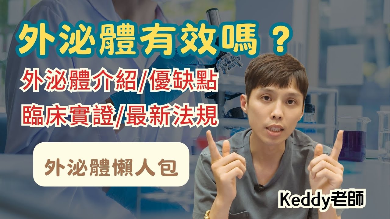 外泌體真的能生髮？外泌體合法嗎？2025最新法規與罰則懶人包！Exosomes真相解析！｜功效、來源、實證、法規、風險一次解析！