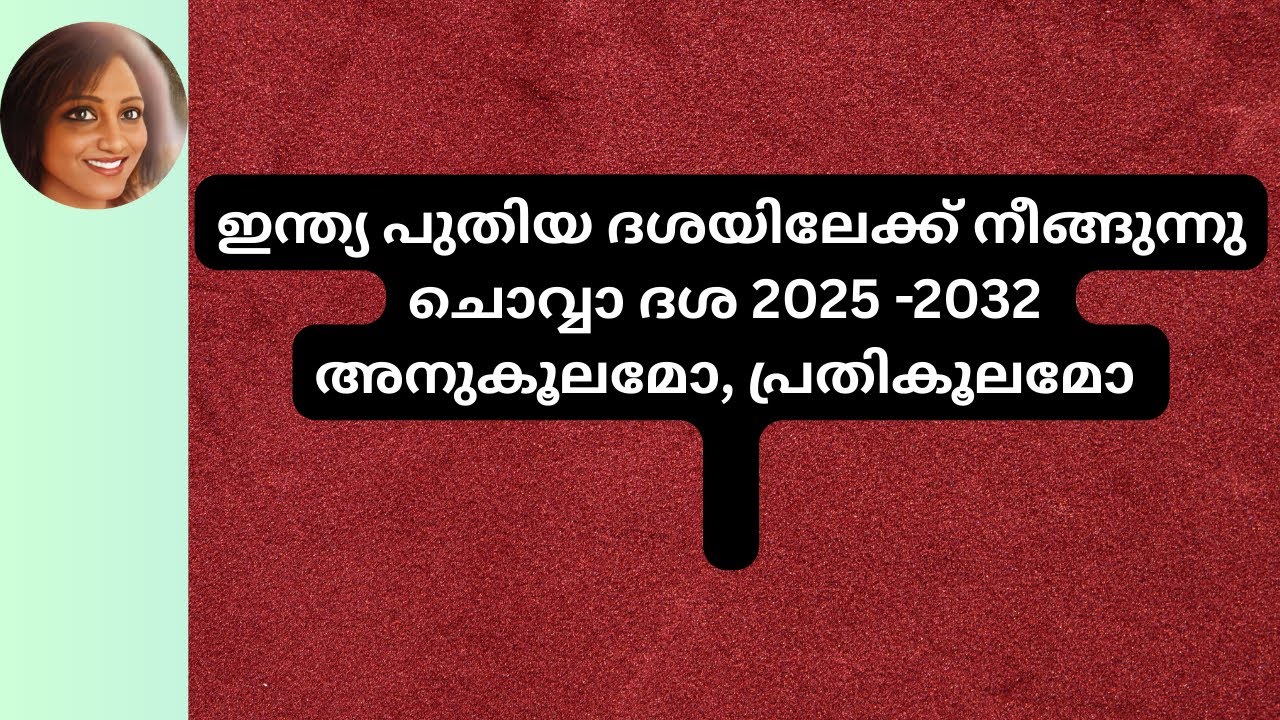 ചൊവ്വാ ദശ 2025 -2032 അനുകൂലമോ, പ്രതികൂലമോ