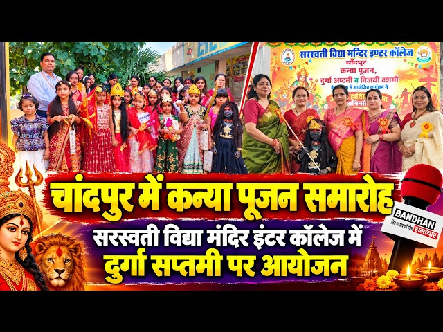 चांदपुर के सरस्वती विद्या मंदिर इंटर कॉलेज में दुर्गा सप्तमी पर किया गया कन्या पूजन समारोह