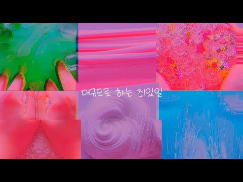 한국인이 좋아하는 속도로 최있일 하기ㅣ대규모 최있일ㅣ시리즈 액괴ㅣ액괴 시리즈ㅣ대규모 시리즈 액괴ㅣ큐캇 님