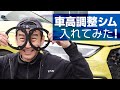 ローダウンし過ぎた場合にはこれが効きます！