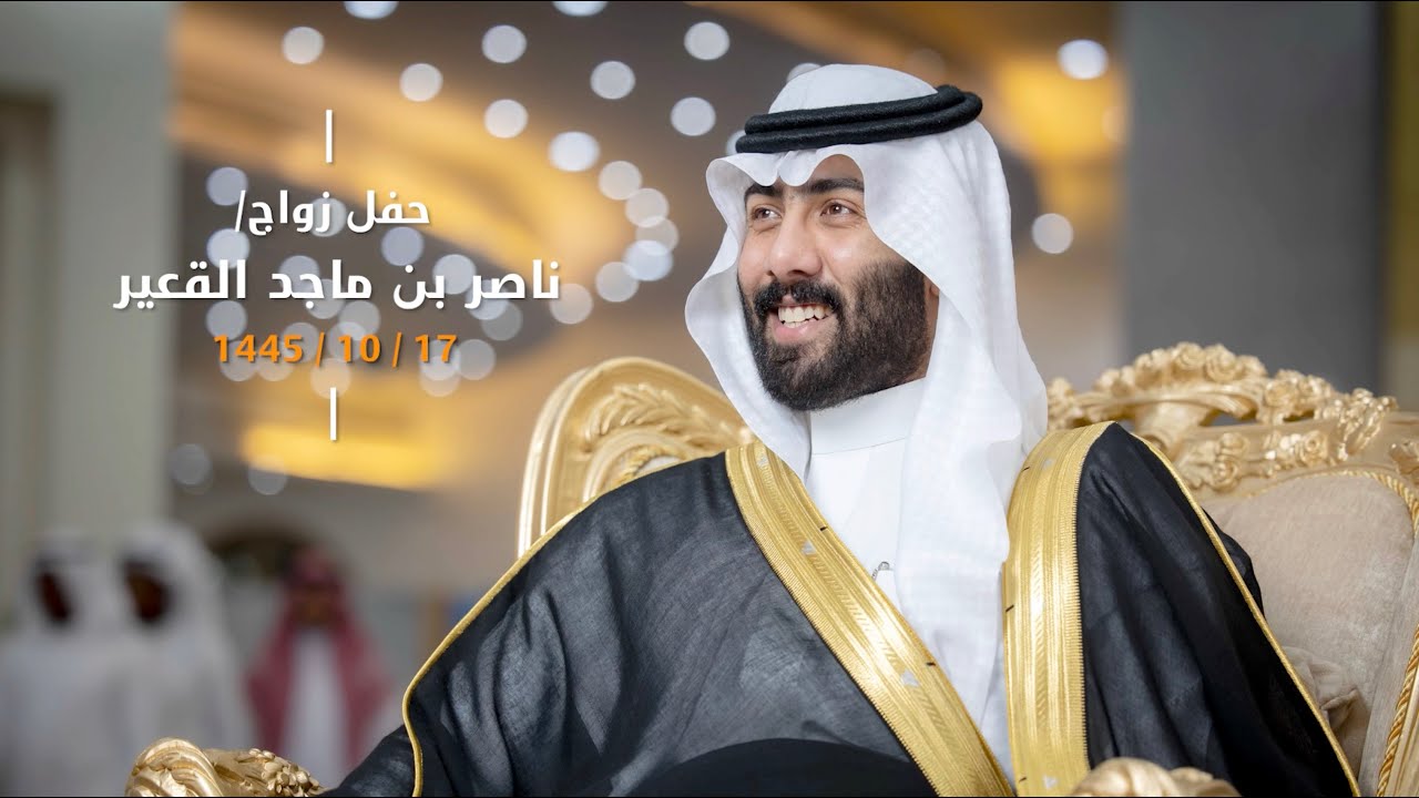 زواج /  ناصر بن ماجد القعير