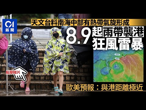 打風｜天文台料下周初南海中部有熱帶氣旋形成 港8.9起狂風雷暴| 01新聞