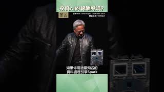 高盛 CEO David Solomon問黃仁勳，企業投資 AI 的報酬率高嗎？