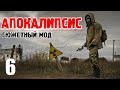 S.T.A.L.K.E.R. Апокалипсис (REMAKE) ► СЮЖЕТНЫЙ Мод ► 6 серия