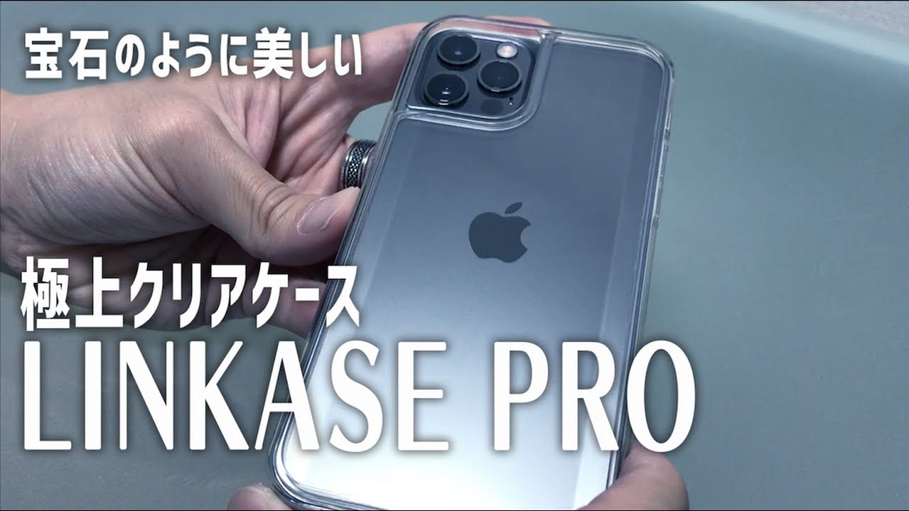 ついに登場 神々しいほど美しいクリアケース Linkase Pro For Iphone 12 って最高かよ Appbank Store