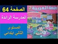 المدرسة الرائدة المستوى الثاني ابتدائي كراسة اللغة العربية الجزء الأول الصفحة 64 طبعة 2025 الأسبوع 1 
